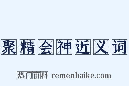 聚精会神近义词是什么意思的图片